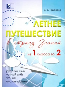 Летнее путешествие из 1 класса во 2. Тетрадь для учащихся начальных классов Летнее путешествие из 1 класса во 2. Тетрадь для учащихся начальных классов