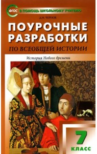 Всеобщая история. 7 класс. История Нового времени 1500-1800 гг. Поурочные разработки к уч. Юдовской