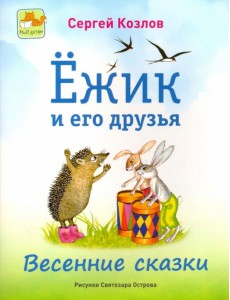 Ёжик и его друзья. Весенние сказки