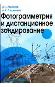 Фотограмметрия и дистанционное зондирование