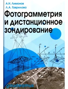 Фотограмметрия и дистанционное зондирование Фотограмметрия и дистанционное зондирование