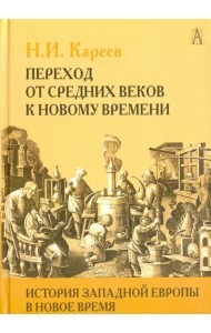 История Западной Европы в Новое время. Том I