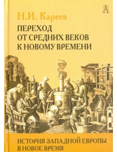 История Западной Европы в Новое время. Том I