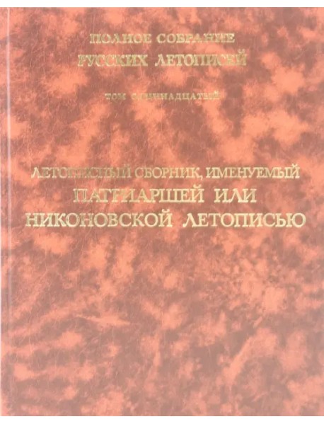 Летописный сборник, именуемый Патриаршей или Никоновской летописью. Том 11