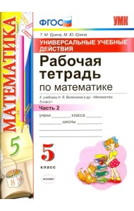 Математика. 5 класс. Рабочая тетрадь к учебнику Н. Я. Виленкина и др. Часть 2. ФГОС