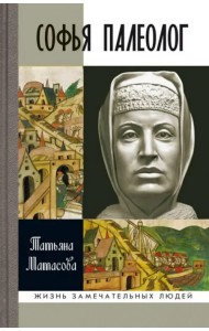 Софья Палеолог
