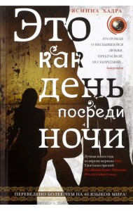 Это как день посреди ночи