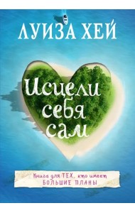 Исцели себя сам