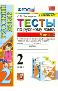 Русский язык. 2 класс. Тесты к учебнику В. П. Канакиной, В. Г. Горецкого. Часть 2. ФГОС