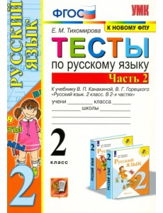 Русский язык. 2 класс. Тесты к учебнику В. П. Канакиной, В. Г. Горецкого. Часть 2. ФГОС