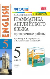Английский язык. 5 класс. Грамматика английского языка. Проверочные работы к уч. И. Н. Верещагиной