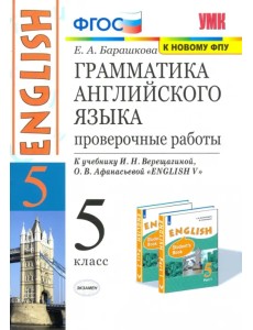 Английский язык. 5 класс. Грамматика английского языка. Проверочные работы к уч. И. Н. Верещагиной Английский язык. 5 класс. Грамматика английского языка. Проверочные работы к уч. И. Н. Верещагиной