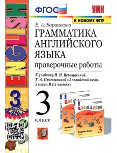 Грамматика английского языка. 3 класс. Проверочные работы. К учебнику И.Н. Верещагиной "ENGLISH 3". ФГОС Грамматика английского языка. 3 класс. Проверочные работы. К учебнику И.Н. Верещагиной "ENGLISH 3". ФГОС