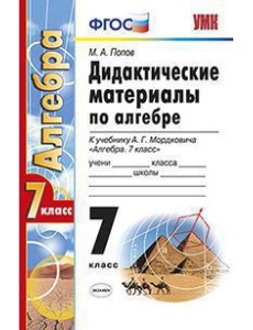 Дидактические материалы по алгебре. 7 класс. К учебнику А.Г. Мордковича "Алгебра. 7 класс". ФГОС