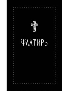 Псалтирь на церковнославянском языке