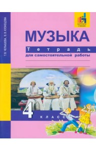 Музыка. 4 класс. Тетрадь для самостоятельной работы