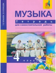 Музыка. 4 класс. Тетрадь для самостоятельной работы Музыка. 4 класс. Тетрадь для самостоятельной работы