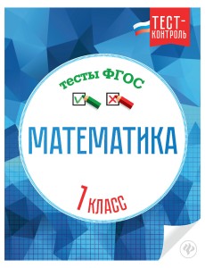 Математика. 1 класс. Тесты. ФГОС