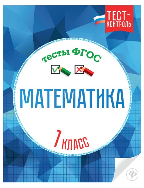 Математика. 1 класс. Тесты. ФГОС