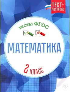 Математика. 2 класс. Тесты. ФГОС