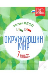 Окружающий мир. 1 класс. Тесты. ФГОС