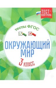 Окружающий мир. 3 класс. Тесты. ФГОС