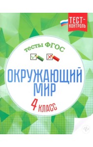 Окружающий мир. 4 класс. Тесты. ФГОС