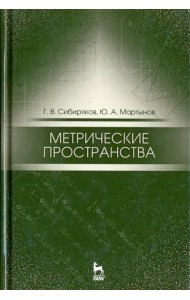 Метрические пространства. Учебное пособие