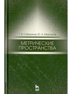 Метрические пространства. Учебное пособие