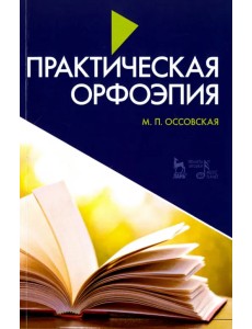 Практическая орфоэпия. Учебное пособие