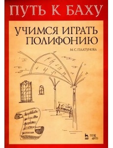 Путь к Баху. И. К. Ф. Фишер "Музыкальная Ариадна". Учимся играть полифонию