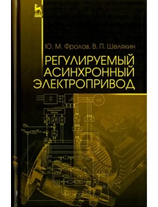 Регулируемый асинхронный электропривод. Учебное пособие