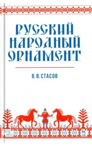 Русский народный орнамент. Учебное пособие