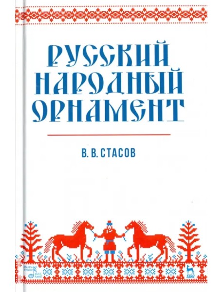 Русский народный орнамент. Учебное пособие