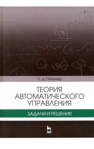 Теория автоматического управления. Задачи и решения. Учебное пособие