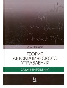 Теория автоматического управления. Задачи и решения. Учебное пособие