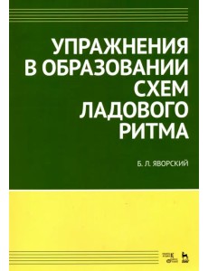 Упражнения в образовании схем ладового ритма Учебное пособие