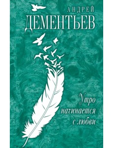 Утро начинается с любви