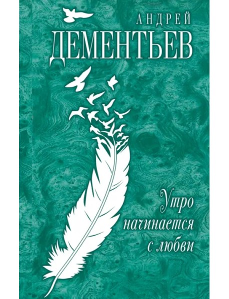 Утро начинается с любви