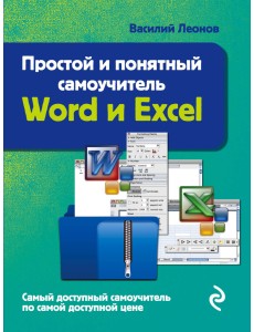 Простой и понятный самоучитель Word и Excel