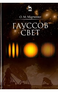 Гауссов свет. Учебное пособие