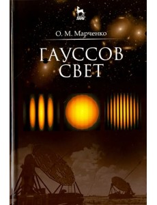 Гауссов свет. Учебное пособие