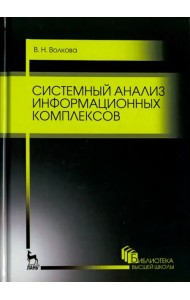 Системный анализ информационных комплексов. Учебное пособие