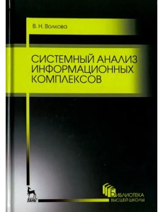 Системный анализ информационных комплексов. Учебное пособие