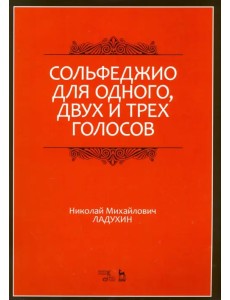 Сольфеджио для одного, двух и трех голосов. Ноты. Учебное пособие