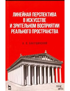 Линейная перспектива в искусстве и зрительном восприятии реального пространства. Учебное пособие