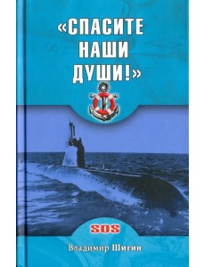 "Спасите наши души!" неизвестные страницы истории советского ВМФ