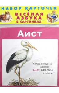 Весёлая азбука в картинках. 31 карточка в целлофане