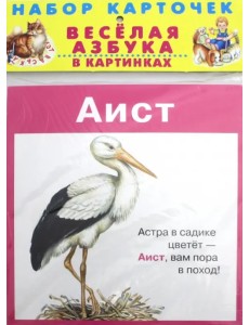 Весёлая азбука в картинках. 31 карточка в целлофане Весёлая азбука в картинках. 31 карточка в целлофане