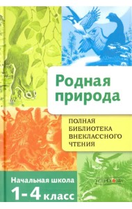 Родная природа. Времена года. 1-4 классы